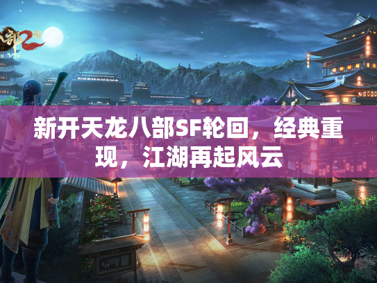 新开天龙八部SF轮回，经典重现，江湖再起风云  第1张