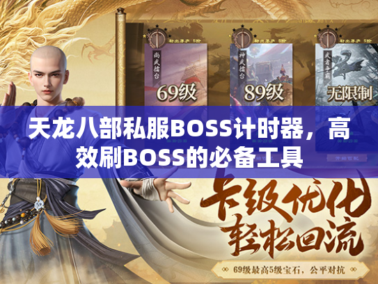 天龙八部私服BOSS计时器，高效刷BOSS的必备工具  第3张