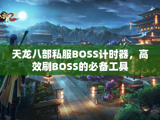 天龙八部私服BOSS计时器，高效刷BOSS的必备工具  第4张