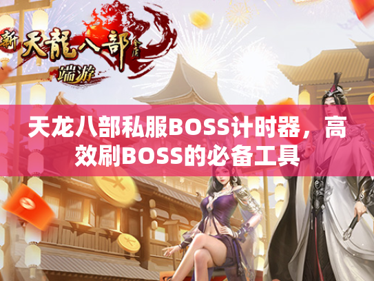 天龙八部私服BOSS计时器，高效刷BOSS的必备工具  第1张