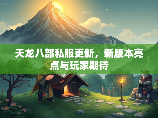天龙八部私服更新，新版本亮点与玩家期待  第2张