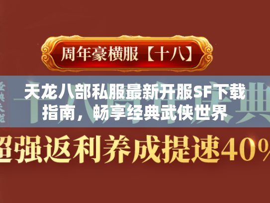 天龙八部私服最新开服SF下载指南，畅享经典武侠世界  第2张