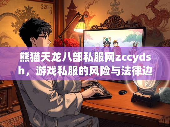 熊猫天龙八部私服网zccydsh，游戏私服的风险与法律边界  第1张