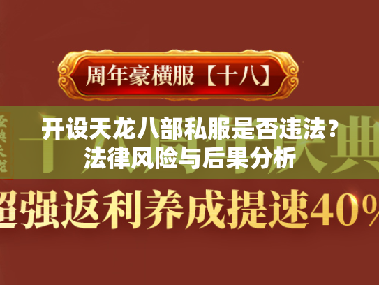 开设天龙八部私服是否违法？法律风险与后果分析  第1张