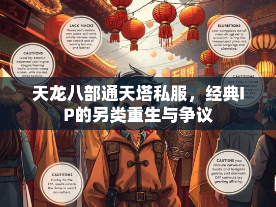 天龙八部通天塔私服，经典IP的另类重生与争议  第1张