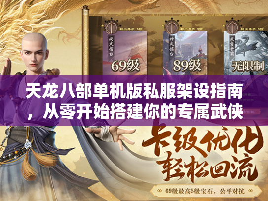 天龙八部单机版私服架设指南，从零开始搭建你的专属武侠世界  第2张