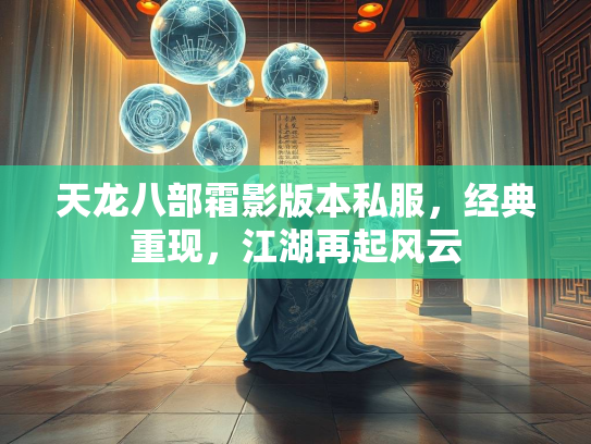 天龙八部霜影版本私服，经典重现，江湖再起风云  第2张