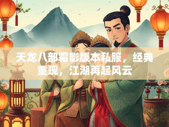 天龙八部霜影版本私服，经典重现，江湖再起风云  第1张