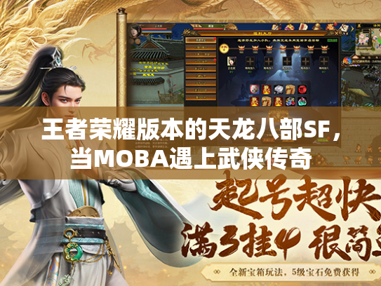 王者荣耀版本的天龙八部SF，当MOBA遇上武侠传奇  第4张