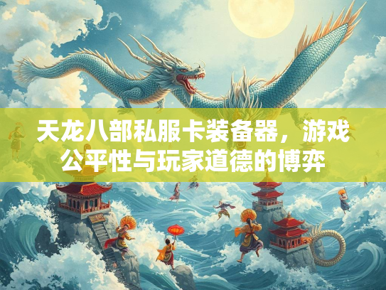 天龙八部私服卡装备器，游戏公平性与玩家道德的博弈  第2张