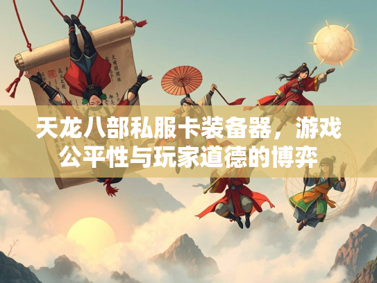 天龙八部私服卡装备器，游戏公平性与玩家道德的博弈  第1张