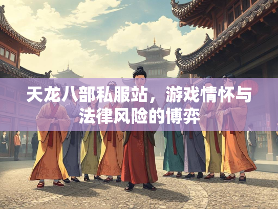 天龙八部私服站，游戏情怀与法律风险的博弈  第2张