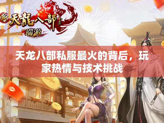 天龙八部私服最火的背后，玩家热情与技术挑战  第1张