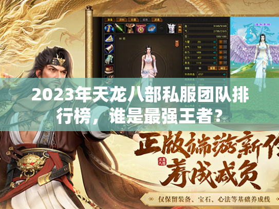 2023年天龙八部私服团队排行榜，谁是最强王者？  第2张