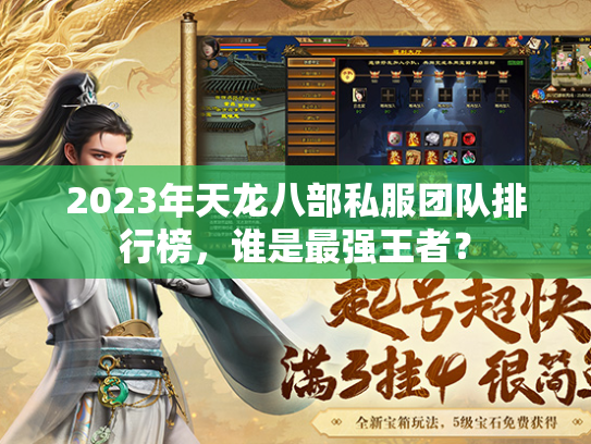 2023年天龙八部私服团队排行榜，谁是最强王者？  第3张