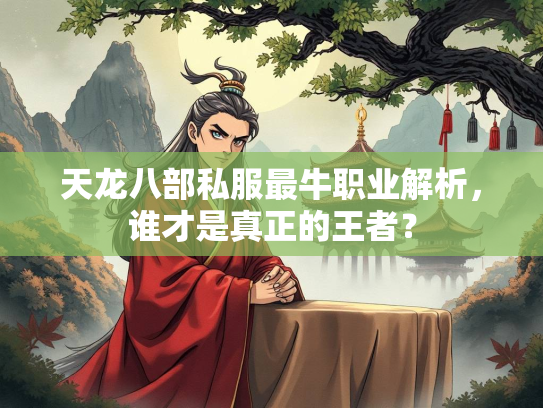 天龙八部私服最牛职业解析，谁才是真正的王者？