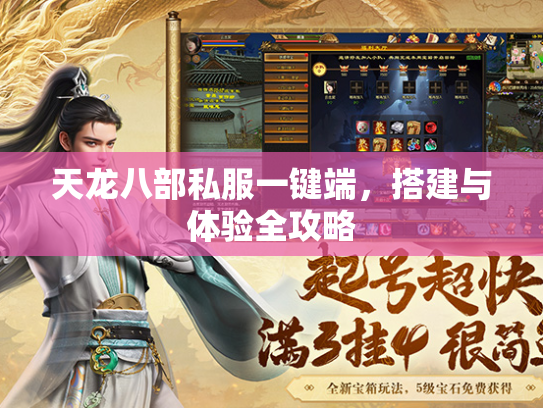 天龙八部私服一键端，搭建与体验全攻略  第2张