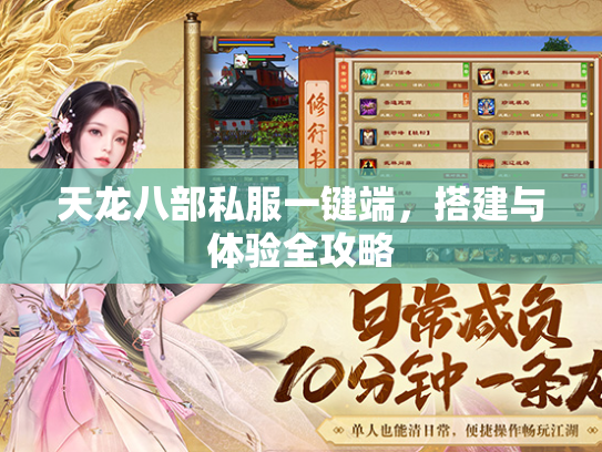 天龙八部私服一键端，搭建与体验全攻略  第1张