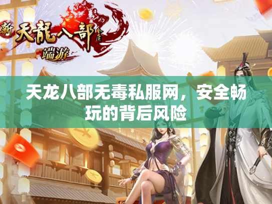 天龙八部无毒私服网，安全畅玩的背后风险  第1张