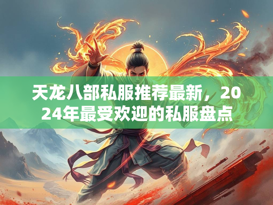 天龙八部私服推荐最新，2024年最受欢迎的私服盘点  第3张