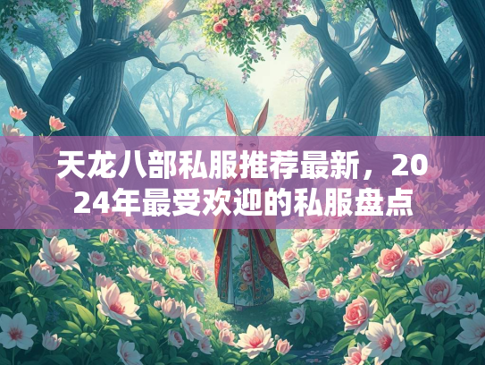 天龙八部私服推荐最新，2024年最受欢迎的私服盘点  第4张