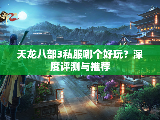 天龙八部3私服哪个好玩？深度评测与推荐  第2张