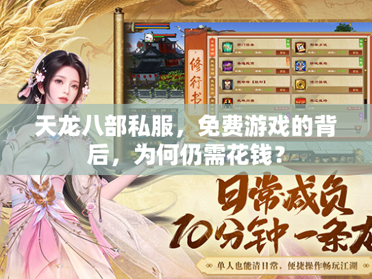 天龙八部私服，免费游戏的背后，为何仍需花钱？  第2张