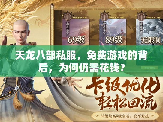 天龙八部私服，免费游戏的背后，为何仍需花钱？  第3张