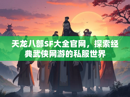 天龙八部SF大全官网，探索经典武侠网游的私服世界  第3张