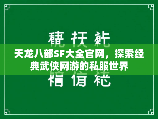 天龙八部SF大全官网，探索经典武侠网游的私服世界  第1张