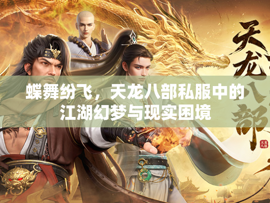 蝶舞纷飞，天龙八部私服中的江湖幻梦与现实困境  第2张