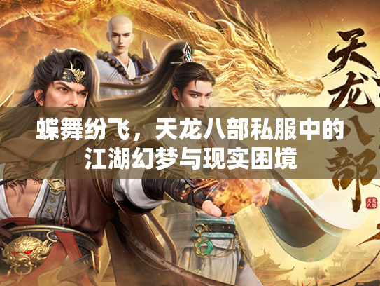 蝶舞纷飞，天龙八部私服中的江湖幻梦与现实困境  第3张