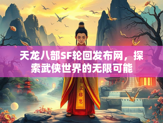 天龙八部SF轮回发布网，探索武侠世界的无限可能  第3张