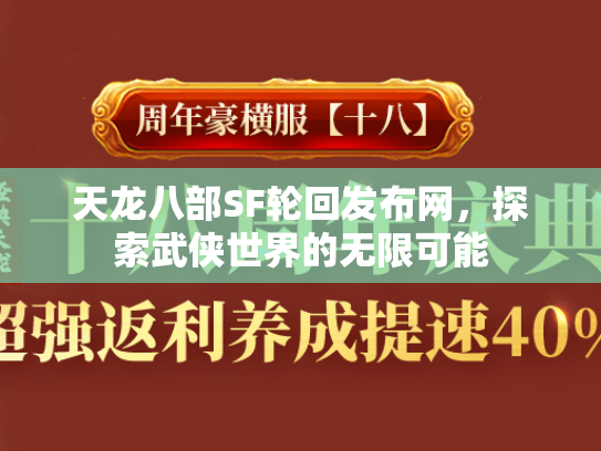 天龙八部SF轮回发布网，探索武侠世界的无限可能  第1张