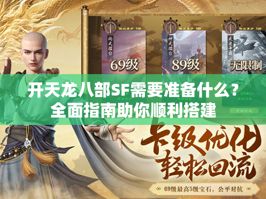 开天龙八部SF需要准备什么？全面指南助你顺利搭建  第1张