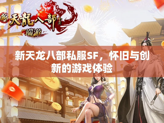 新天龙八部私服SF，怀旧与创新的游戏体验  第2张