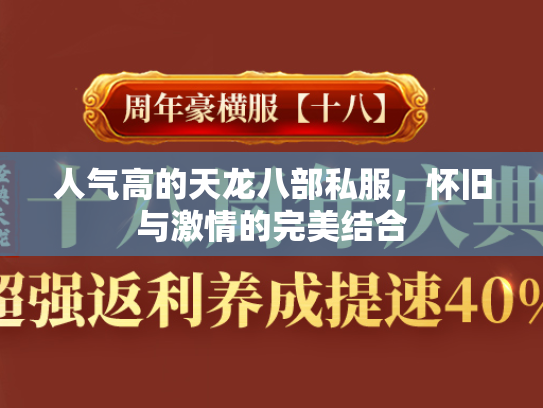 人气高的天龙八部私服，怀旧与激情的完美结合  第1张