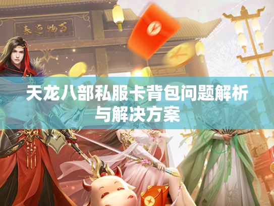 天龙八部私服卡背包问题解析与解决方案  第1张
