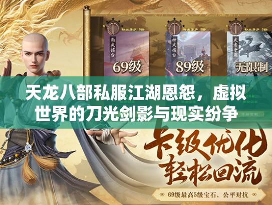 天龙八部私服江湖恩怨，虚拟世界的刀光剑影与现实纷争  第3张