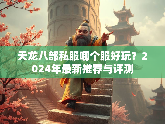 天龙八部私服哪个服好玩？2024年最新推荐与评测  第1张