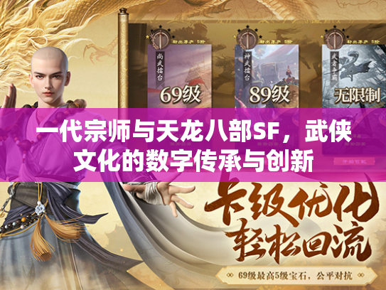 一代宗师与天龙八部SF，武侠文化的数字传承与创新  第1张