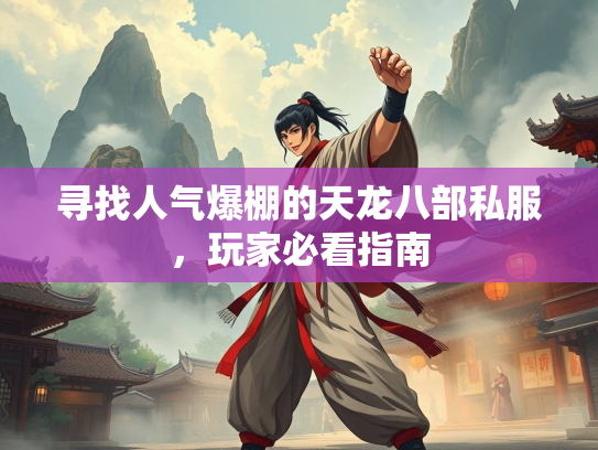 寻找人气爆棚的天龙八部私服，玩家必看指南