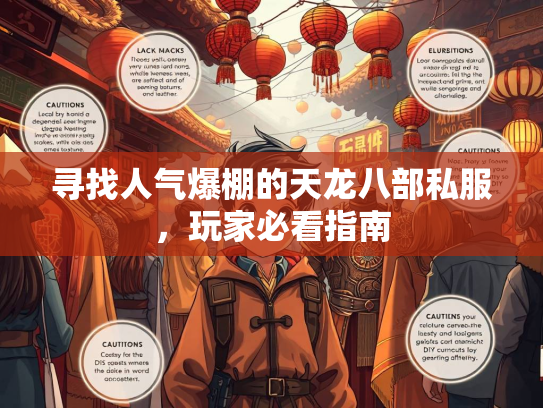 寻找人气爆棚的天龙八部私服，玩家必看指南