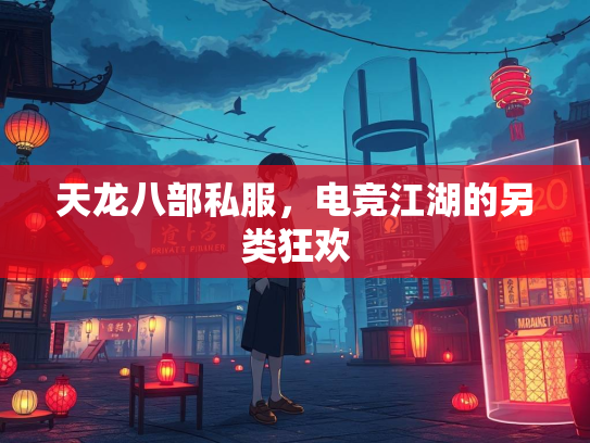 天龙八部私服，电竞江湖的另类狂欢  第2张
