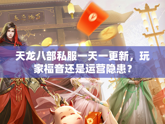天龙八部私服一天一更新，玩家福音还是运营隐患？  第1张