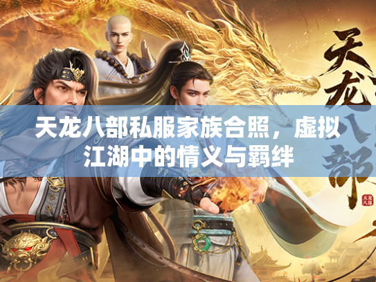 天龙八部私服家族合照，虚拟江湖中的情义与羁绊  第3张