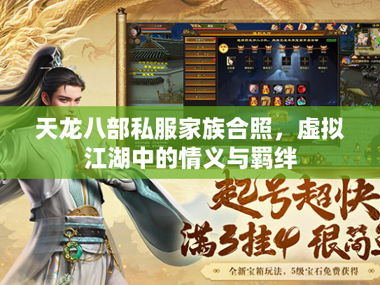 天龙八部私服家族合照，虚拟江湖中的情义与羁绊  第1张