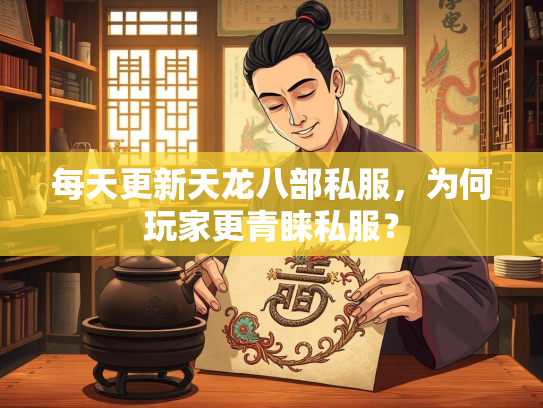 每天更新天龙八部私服，为何玩家更青睐私服？  第1张