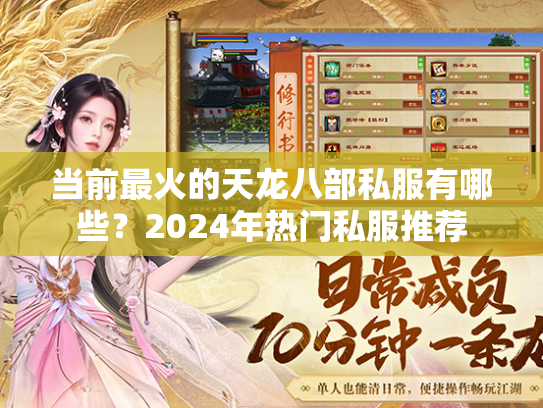 当前最火的天龙八部私服有哪些？2024年热门私服推荐  第2张