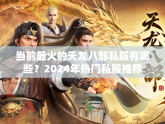 当前最火的天龙八部私服有哪些？2024年热门私服推荐  第3张